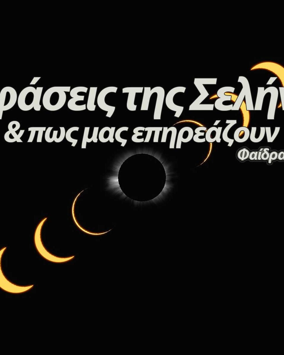https://astrologyhat.gr/wp-content/uploads/2017/05/φάσεις-της-Σελήνης-Αστρολογικό-Καπέλο-Φαίδρα-Θεολόγη-αστρολογία-πανσέληνος-νέα-Σελήνη-γνώσεις-ζώδια-960x1200.jpg