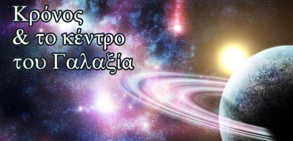 https://astrologyhat.gr/wp-content/uploads/2017/06/Κρόνος-γαλαξίας-Τοξότης-Τοξότη-Αστρολόγος-Πάφος-Λευκωσία-συνείδηση-Κάρμα-ενέργεια-προβλέψεις.jpg
