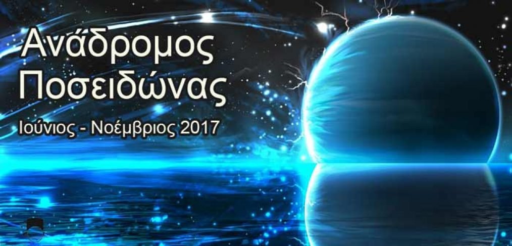 https://astrologyhat.gr/wp-content/uploads/2017/06/Ποσειδώνας-ανάδρομος-2017-αγάπη-σχέσεις-χωρισμός-Αστρολογία-Κύπρος-Αστρολόγος-Φαίδρα.jpg