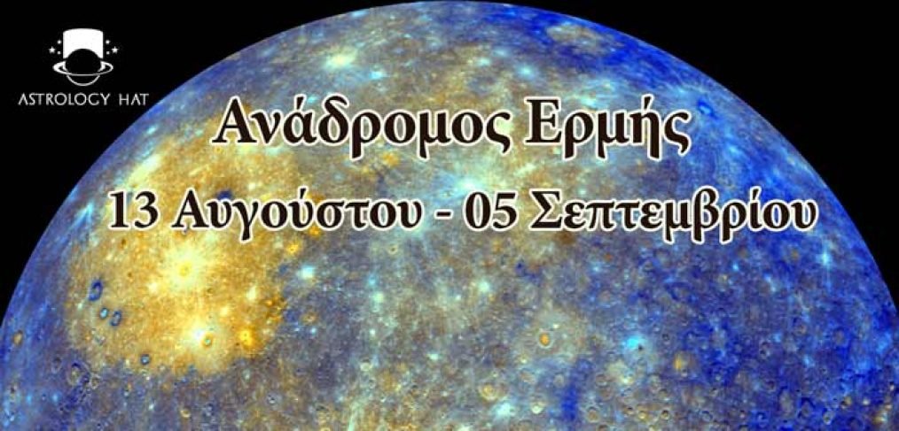 https://astrologyhat.gr/wp-content/uploads/2017/08/αναδρομος-Ερμής-επικοινωνία-φόβος-καθυστερήσεις-ζώδια-αστρολογία-ατυχία-πρόβλημα-Αύγουστος-Αστρολόγος-Φαίδρα-1014x487-1.jpg