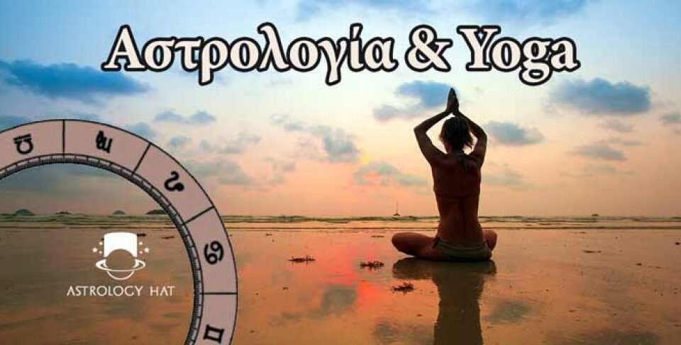 https://astrologyhat.gr/wp-content/uploads/2017/09/Αστρολογία-γιόγκα-yoga-στάσεις-ζώδια-Αστρολόγος-vedic-Βεδική2-1014x487-1-960x487.jpg