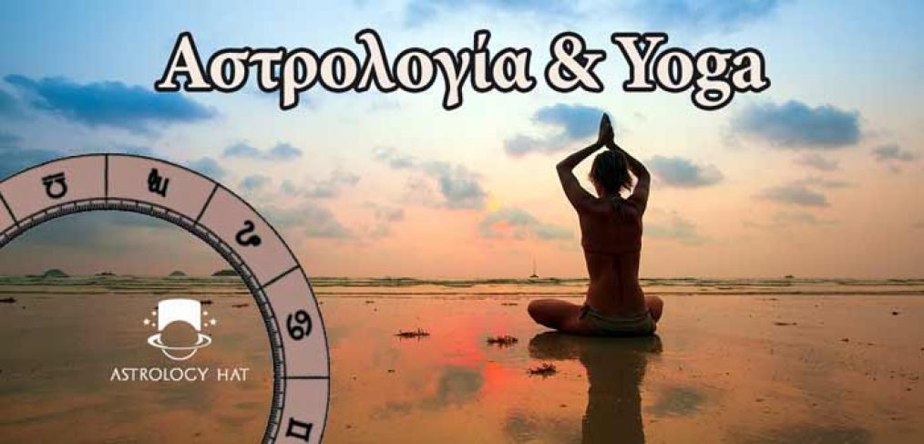 https://astrologyhat.gr/wp-content/uploads/2017/09/Αστρολογία-γιόγκα-yoga-στάσεις-ζώδια-Αστρολόγος-vedic-Βεδική2-1014x487-1.jpg