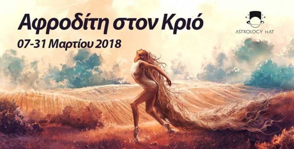 https://astrologyhat.gr/wp-content/uploads/2018/03/Αφροδίτη-Κριός-ζώδια-διελεύσεις-έρωτας-χρήμα-σχέσεις-Ωροσκόπος-προβλέψεις-αστρολόγος-1014x487-1-960x487.jpg