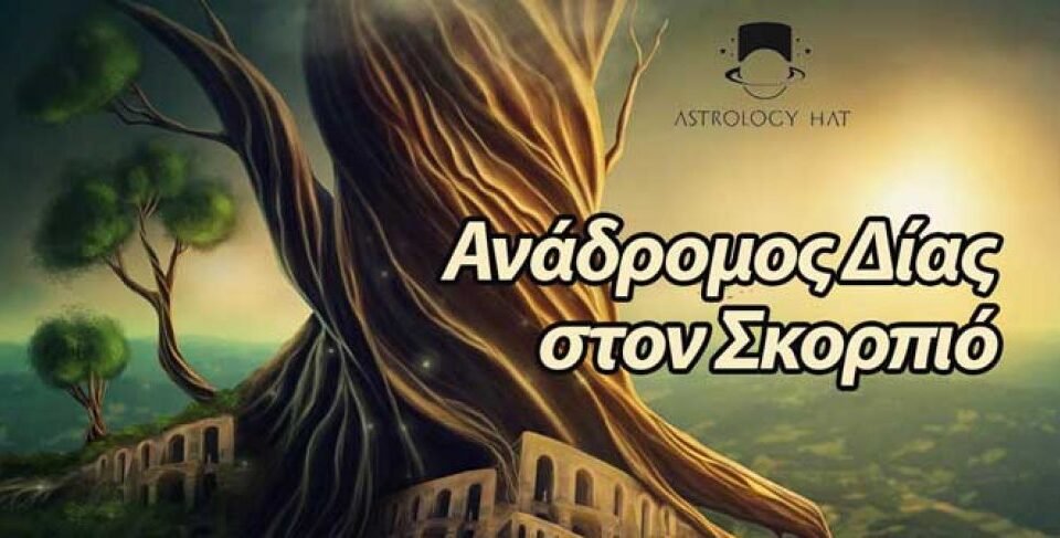 https://astrologyhat.gr/wp-content/uploads/2018/03/αναδρομος-Δίας-Σκορπιός-Κρόνος-ζώδια-συμβουλές-ωροσκόπος-αστρολογία-γνώση-Φαίδρα-960x487.jpg