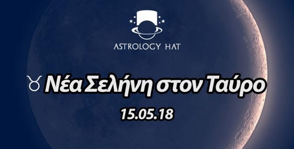https://astrologyhat.gr/wp-content/uploads/2018/05/Νέα-Σελήνη-στον-Ταύρο-νέο-ξεκίνημα-δολειά-σχέσεις-ζώδια-αστρολογία-ταλέντα-Αστρολόγος-960x487.jpg