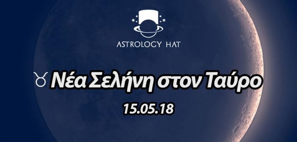 https://astrologyhat.gr/wp-content/uploads/2018/05/Νέα-Σελήνη-στον-Ταύρο-νέο-ξεκίνημα-δολειά-σχέσεις-ζώδια-αστρολογία-ταλέντα-Αστρολόγος.jpg