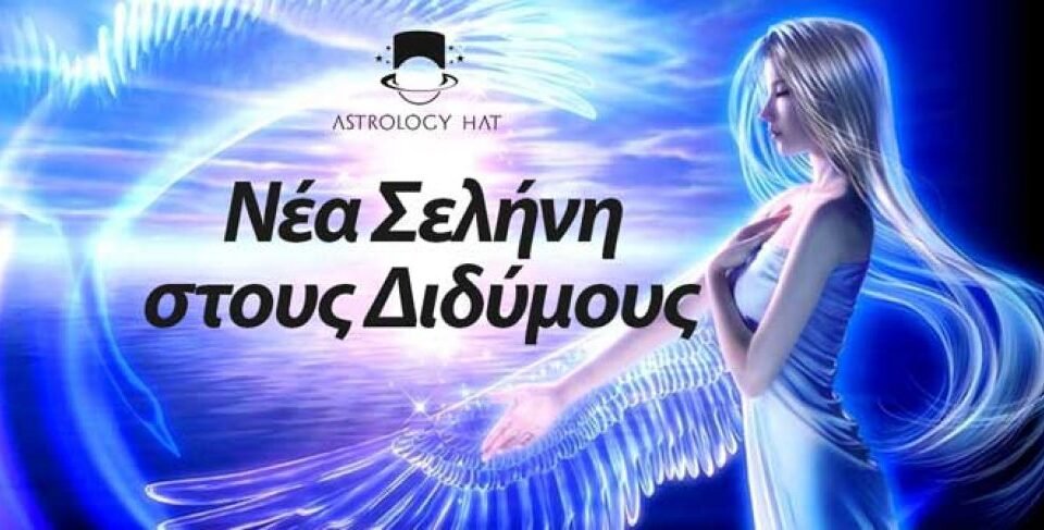 https://astrologyhat.gr/wp-content/uploads/2018/06/Νέα-Σελήνη-Δίδυμος-Διδύμους-Φακτ-Αστρολόγος-Αστρολογία-Ερμής-Φαίδρα-Κύπρος-Ελλάδα-960x487.jpg