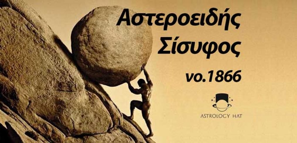 https://astrologyhat.gr/wp-content/uploads/2018/06/Σίσυφος-Αστρολογία-Sisufos-sisyphus-εξαπάτηση-αρχέτυπο-αστεροειδής-1866.jpg