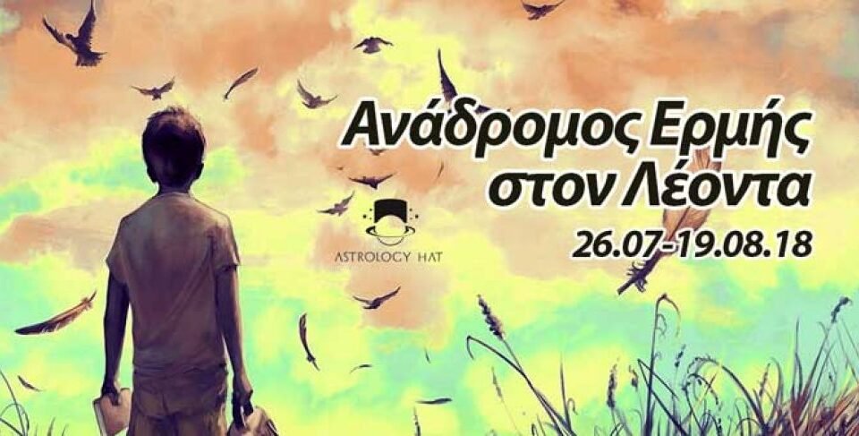 https://astrologyhat.gr/wp-content/uploads/2018/07/ανάδρομος-Ερμής-Λέων-Λέοντας-τετράγωνο-Δίας-Σκορπιός-σχέσεις-ζώδια-αστρολογία-Φαίδρα-960x487.jpg