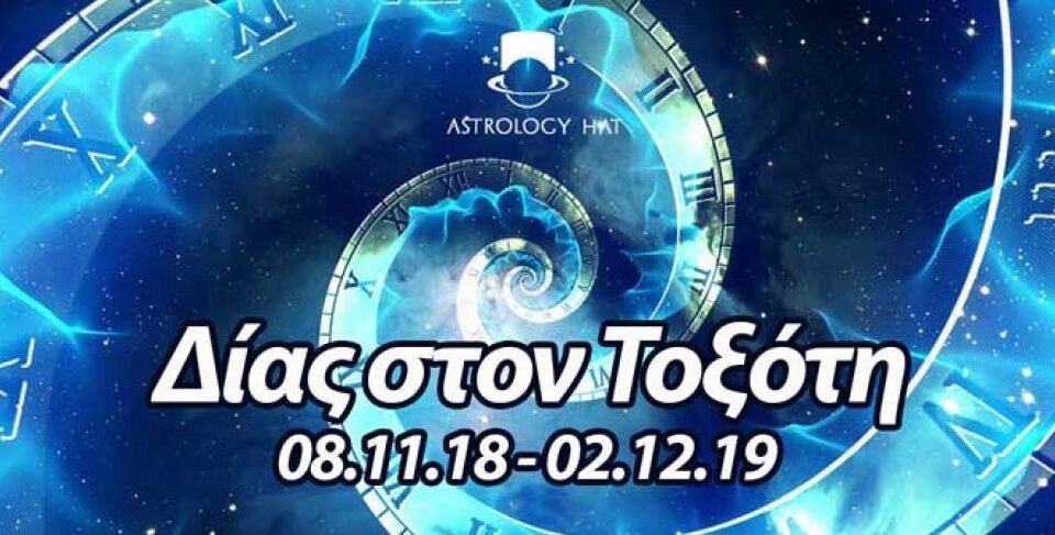 https://astrologyhat.gr/wp-content/uploads/2018/11/Δίας-στον-Τοξότη-αρχέτυπο-τύχη-Ιχθύες-Ποσειδώνας-προβλέψεις-ζώδια-αστρολογία-αστρολόγος-960x487.jpg