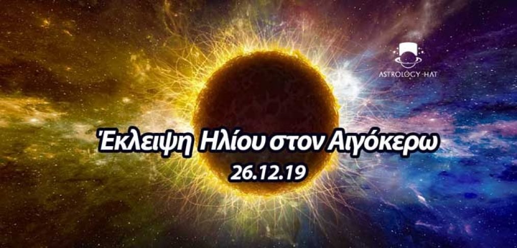 https://astrologyhat.gr/wp-content/uploads/2019/12/Ηλιακή-έκλειψη-Ηλίου-στον-Αιγόκερω-ανώτερος-εαυτός-Κρόνος-Δίας-Πλούτωνας-νότιος-Δεσμός-Ελλάδα-Κύπρος-Φαίδρα-Θεολόγη.jpg