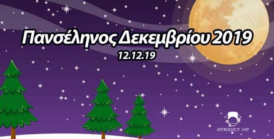 https://astrologyhat.gr/wp-content/uploads/2019/12/Πανσέληνος-Δίδυμοι-Χριστούγεννα-2019-προβλέψεις-σχέσεις-οικονομικά-Ελλάδα-Κύπρος-Τοξότης-Αφροδίτη-Φαίδρα-Θεολόγη-960x487.jpg