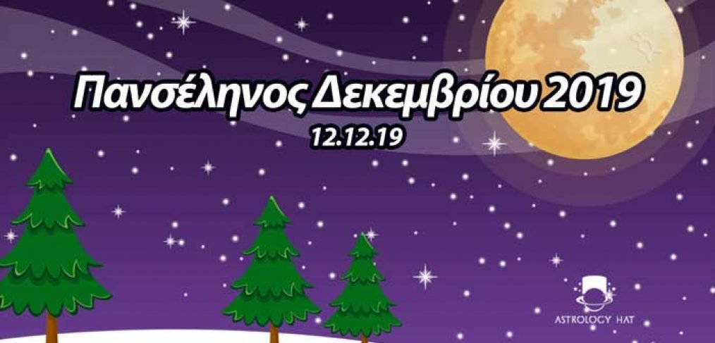 https://astrologyhat.gr/wp-content/uploads/2019/12/Πανσέληνος-Δίδυμοι-Χριστούγεννα-2019-προβλέψεις-σχέσεις-οικονομικά-Ελλάδα-Κύπρος-Τοξότης-Αφροδίτη-Φαίδρα-Θεολόγη.jpg