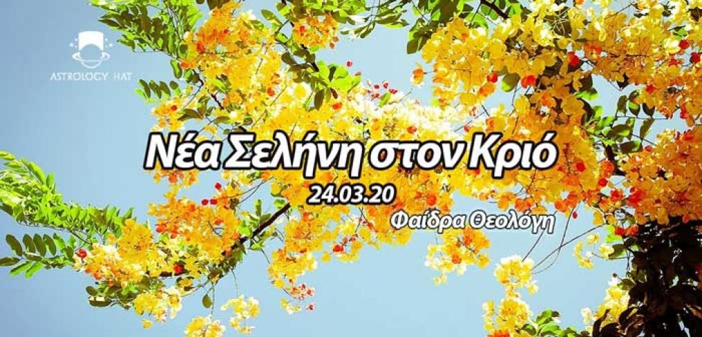 https://astrologyhat.gr/wp-content/uploads/2020/03/Νέα-Σελήνη-Κριός-Χείρωνας-Λίλιθ-αυτοπεριορισμός-Μάρτιος-2020-Άνοιξη-Ελλάδα-Κύπρος-προβλέψεις-Φαίδρα-Θεολόγη.jpg