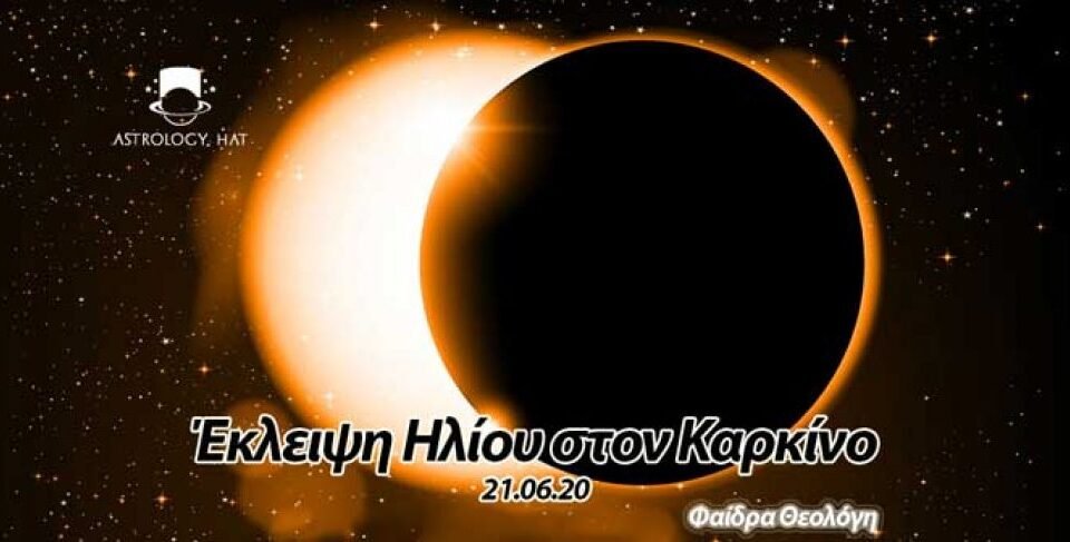 https://astrologyhat.gr/wp-content/uploads/2020/06/eklipsi-iliou-karkinos-έκλειψη-Ηλίου-Καρκίνος-Ηλιακή-Φαίδρα-Θεολόγη-αστρολογία-προβλέψεις-νέα-Σελήνη-960x487.jpg