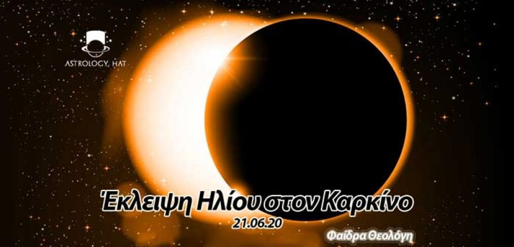https://astrologyhat.gr/wp-content/uploads/2020/06/eklipsi-iliou-karkinos-έκλειψη-Ηλίου-Καρκίνος-Ηλιακή-Φαίδρα-Θεολόγη-αστρολογία-προβλέψεις-νέα-Σελήνη.jpg