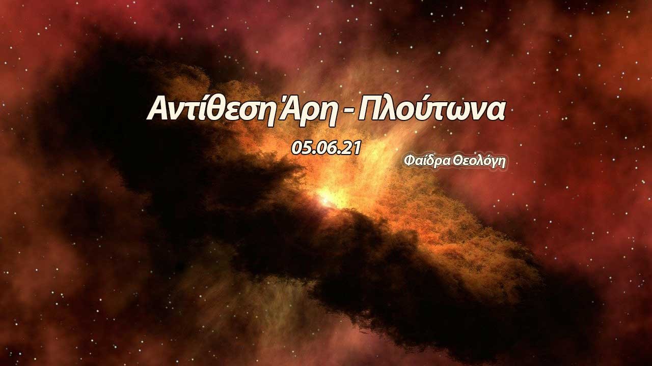 https://astrologyhat.gr/wp-content/uploads/2021/06/βιντεο-για-την-αντίθεση-Πλούτωνα-Άρη.jpg
