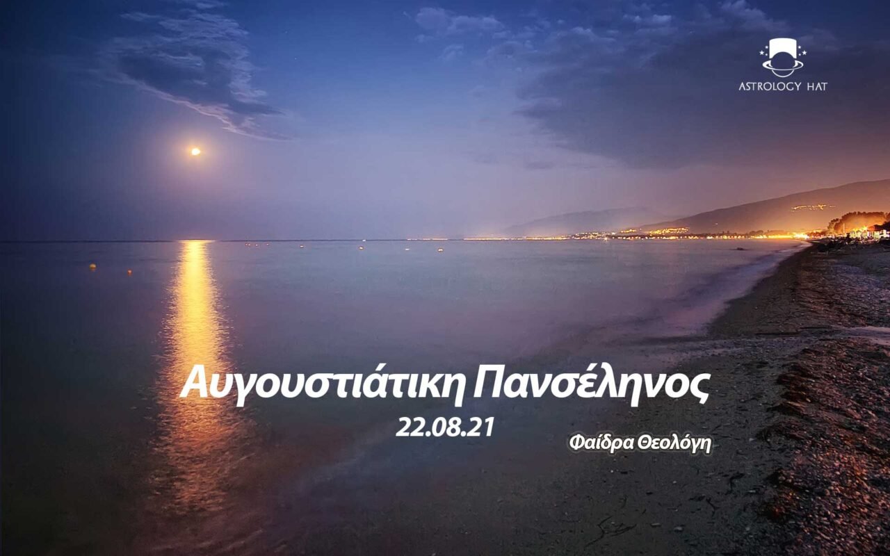 https://astrologyhat.gr/wp-content/uploads/2021/08/Πανσέληνος-Αυγούστου-2021-Αστρολογία-ζώδια-Υδροχόος-Λέων-ωροσκόπος-Φαίδρα-αστρολογικό-Καπέλο-Ελλάδα-1280x800.jpg